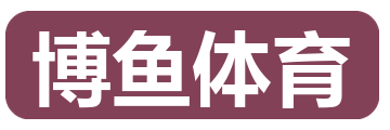 博鱼体育